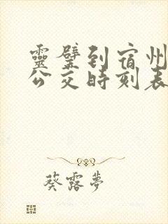 灵璧到宿州东站公交时刻表 灵璧到宿州东站公交时刻表