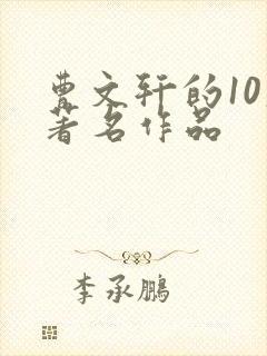 曹文轩的10大著名作品