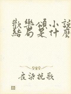 欢乐颂小说原著结局是什么