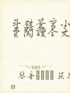 斗破苍穹小说免费阅读全文软件