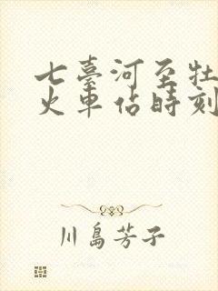 七台河至牡丹江火车站时刻表
