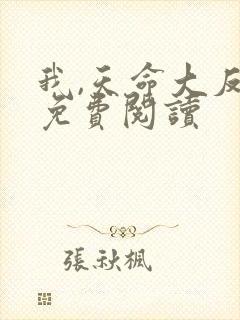 我,天命大反派免费阅读