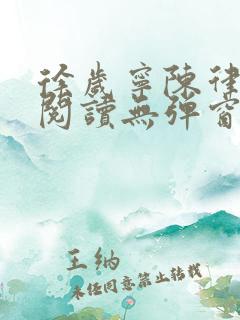 徐岁宁陈律免费阅读无弹窗笔趣阁