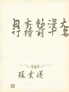 日本动漫大师排行榜前十名