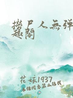 捞尸人无弹窗笔趣阁