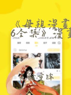 《母亲漫画1~6全集》漫画