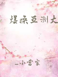 爆操亚洲大黑逼