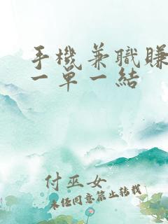 手机兼职赚钱的一单一结