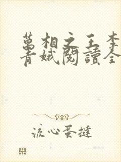 万相之王李洛姜青娥阅读全本小说 万相之王李洛姜青娥阅读全本小说