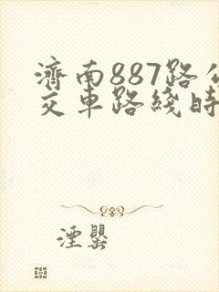 济南887路公交车路线时间表