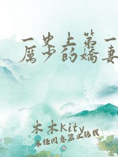 一史上第一婚宠厉少的娇妻
