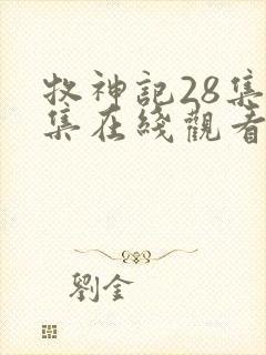 牧神记28集全集在线观看