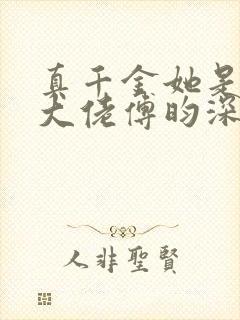 真千金她是全能大佬傅昀深嬴子衿