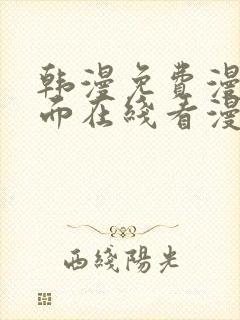 韩漫免费漫画页面在线看漫画下