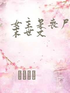 女主是丧尸王的末世文