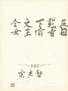 全文下载反派:女主偷看日记,集体倒贴