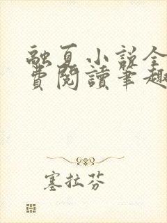 融夏小说全文免费阅读笔趣阁无弹窗