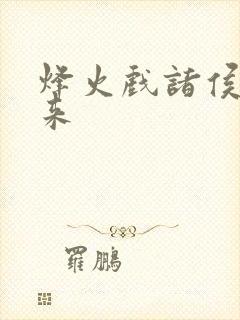 烽火戏诸侯著剑来