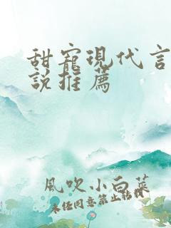 甜宠现代言情小说推荐