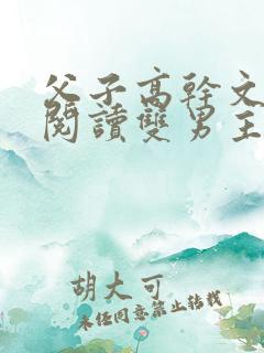 父子高干文免费阅读双男主