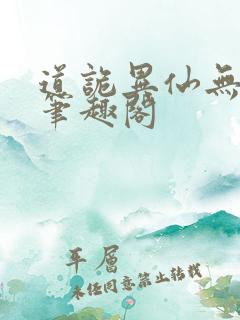 道诡异仙无弹窗笔趣阁