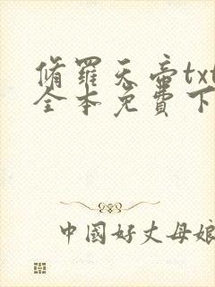 修罗天帝txt全本免费下载
