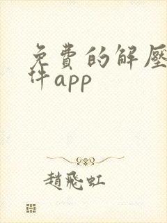 免费的解压缩软件app