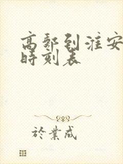 高邮到淮安高铁时刻表
