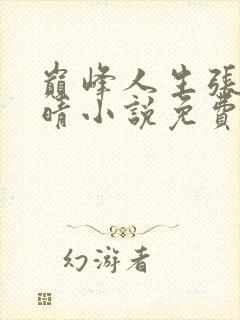 巅峰人生张龙周晴小说免费阅读全文