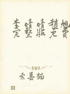 李晴晴赵旭小说完整版免费阅读