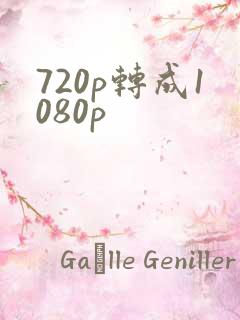 720p转成1080p