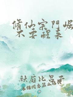 修仙宗门崛起记 不要醒来