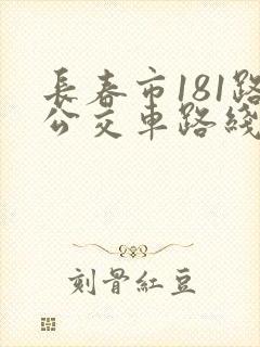 长春市181路公交车路线图