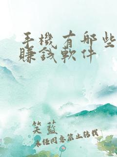 手机有哪些正规赚钱软件