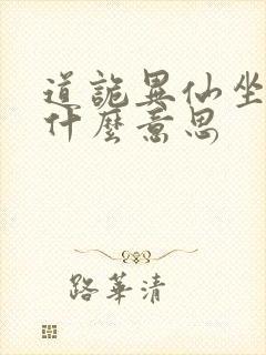 道诡异仙坐忘道什么意思