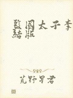 监国太子李辰完结版