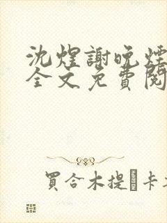 沈煜谢晚烟小说全文免费阅读