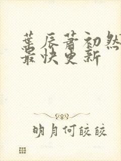 叶辰萧初然刚刚最快更新