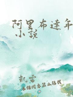 阿里布达年代记 小说