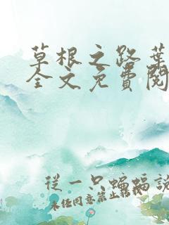 草根之路叶泽涛全文免费阅读笔趣阁 草根之路叶泽涛全文免费阅读笔趣阁