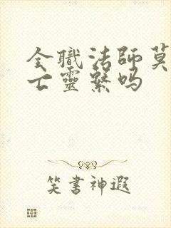 全职法师莫凡有亡灵系吗 全职法师莫凡有亡灵系吗