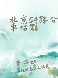 北京54路公交车站点 北京54路公交车站点