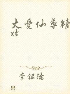 大爱仙尊精校txt