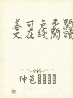 姜可免费阅读全文在线阅读juneyyyy