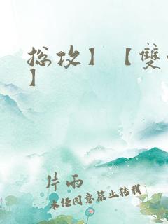 总攻】【双性攻】 总攻】【双性攻】