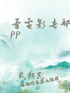 看电影去哪个app
