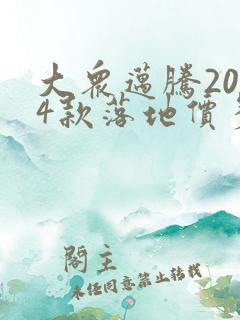 大众迈腾2024款落地价多少钱