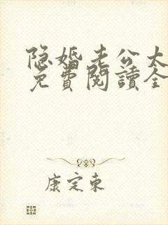 隐婚老公太神秘免费阅读全文 隐婚老公太神秘免费阅读全文