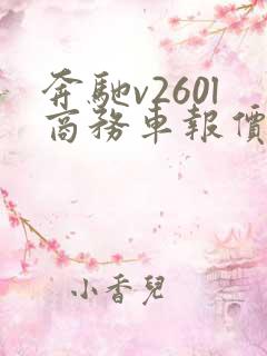 奔驰v260l商务车报价多少钱?