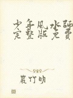 少年风水师小说完整版免费阅读